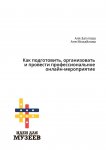 Как подготовить, организовать и провести профессиональное онлайн-мероприятие