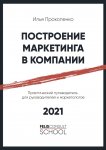Построение маркетинга в компании. Практический путеводитель для руководителей и маркетологов