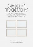 Симфония просветления. Четыре песни безмолвия: Бхагавад-гита, Аштавакра-гита, Авадхута-гита, Рибху-гита