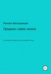 Продажи: новое начало, или Как продавать в мире, где никто не доверяет никому