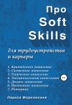 Про Soft Skills для трудоустройства и карьеры