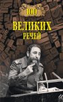 Сто великих речей