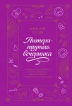 Литературная вечеринка. Рахат-лукум Белой Колдуньи, печенье из Средиземья, сэндвичи для Шерлока и другие рецепты из любимых книг