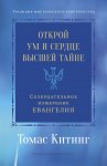 Открой ум и сердце Высшей Тайне. Созерцательное измерение Евангелия