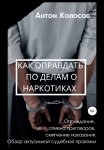 Как оправдать по делам о наркотиках