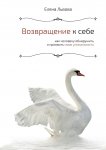 Возвращение к себе. Как человеку обнаружить и проявить свою уникальность