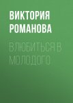 Влюбиться в молодого
