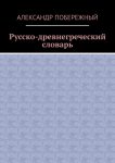 Русско-древнегреческий словарь