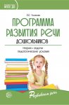 Программа развития речи дошкольников