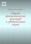 Сборник фантастических рассказов и удивительных сказок