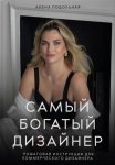 Самый богатый дизайнер. Пошаговая инструкция для коммерческого дизайнера