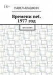 Времени net. 1977 год. Фантазия