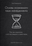 Основы осознанного тайм-менеджмента
