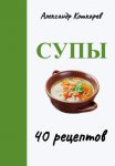 Супы. 40 рецептов