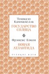 Государство Солнца. Новая Атлантида