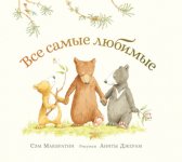 Все самые любимые