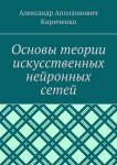 Основы теории искусственных нейронных сетей