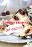 Полезная выпечка без сахара