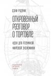 Откровенный разговор о торговле. Идеи для разумной мировой экономики