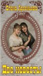 Две невесты