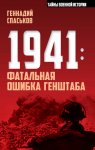 1941: фатальная ошибка Генштаба