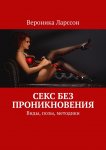 Секс без проникновения. Виды, позы, методики