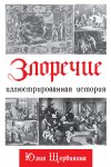 Злоречие. Иллюстрированная история