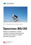 Ключевые идеи книги: Триатлон 80/20. Формула тренировок, которая позволит показать максимальные достижения в спорте на любых уровнях подготовки. Мэтт Фицджеральд, Дэвид Уорден