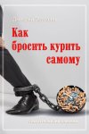 Как бросить курить самому. Спасите ваших близких