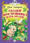 Сказки про Мушонка и его друзей