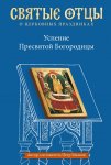 Успение Пресвятой Богородицы. Антология святоотеческих проповедей