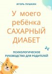 У моего ребёнка САХАРНЫЙ ДИАБЕТ. Психологическое руководство для родителей