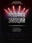 Продавец эмоций. Как создать и спродюсировать громкий проект