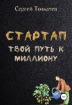 Стартап. Твои? путь к миллиону