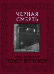 Черная смерть