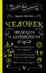 Человек: эволюция и антропология