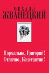 Нормально, Григорий! Отлично, Константин!