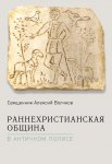 Раннехристианская община в античном полисе