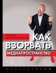 Как взорвать медиапространство