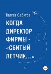 Когда директор фирмы – «сбитый летчик…»