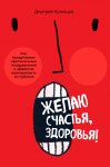 Желаю счастья, здоровья! Как придумывать оригинальные поздравления и эффектно преподносить их на публике