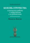 Болезнь отрочества. Клиническая работа с подростками и их родителями