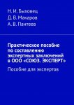 Практическое пособие по составлению экспертных заключений в ООО «СОЮЗ. ЭКСПЕРТ». Пособие для экспертов