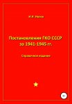 Постановления ГКО СССР за 1941-1945 гг.