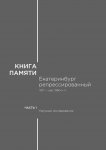 Книга памяти: Екатеринбург репрессированный 1917 – сер. 1980-х гг. Часть I. Научные исследования