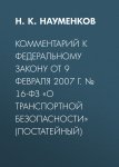 Комментарий к Федеральному закону от 9 февраля 2007 г. № 16-ФЗ «О транспортной безопасности» (постатейный)