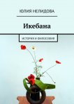 Икебана. История и философия