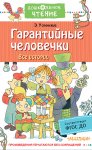 Гарантийные человечки. Все истории