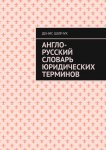 Англо-русский словарь юридических терминов