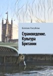 Страноведение. Культура Британии